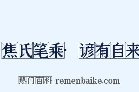 焦氏笔乘·谚有自来是什么意思的图片